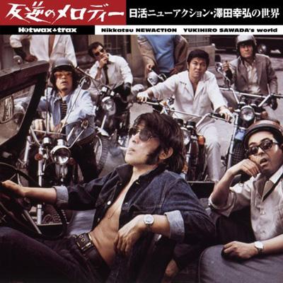 仙台セル版DVD/1970年/日活100周年 反逆のメロディー HDリマスター版 仙台セル版DVD/1970年/日活100周年 反逆のメロディー HDリマスター版