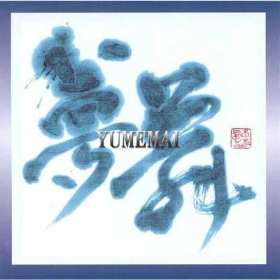 夢舞(YUMEMAI) : 花園直道with華舞斗 | HMV&BOOKS online - SSCPF-605