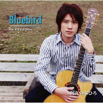 Bluebird : 阿久のぶひろ | HMV&BOOKS online - R2R-15