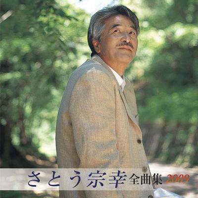 さとう宗幸 全曲集 2009 : さとう宗幸 | HMV&BOOKS online