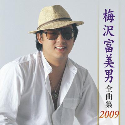 梅沢富美男 全曲集 2009 : 梅沢富美男 | HMV&BOOKS online