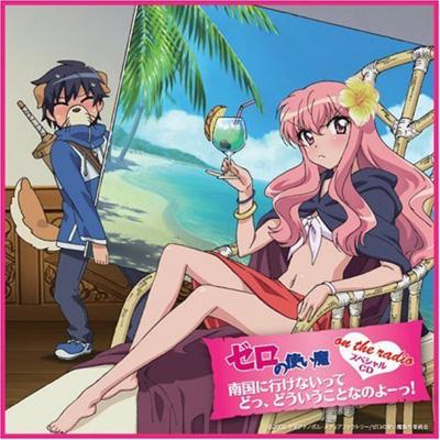 ゼロの使い魔 On The Radio 南国に行けないって どっ どういうことなのよーっ Hmv Books Online Zmcz 4231