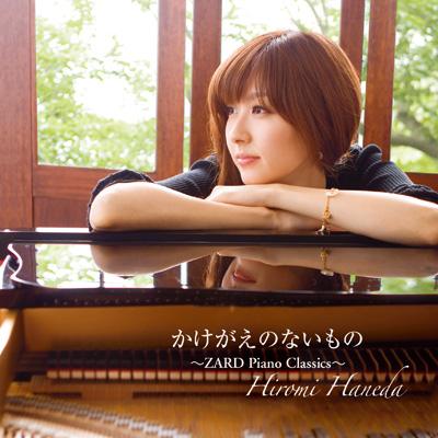 かけがえのないもの: Zard Piano Classics : 羽田裕美 | HMV&BOOKS