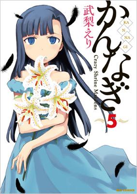 かんなぎ 5 Idコミックス Rexコミックス 武梨えり Hmv Books Online かんなぎ 5 Idコミックス Rexコミックス 武梨えり Hmv Books Online
