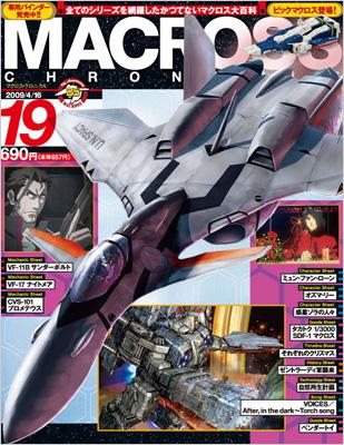 マクロス・クロニクル 第19号 | HMV&BOOKS online - 28001041609