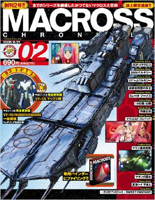 商品説明要確認 マクロスクロニクル セット売り マクロス・クロニクル 第2号 | HMV&BOOKS online - 28003082108