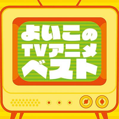 ポニーキャニオン 決定盤!!：：よいこのTVアニメ ベスト （キッズ）