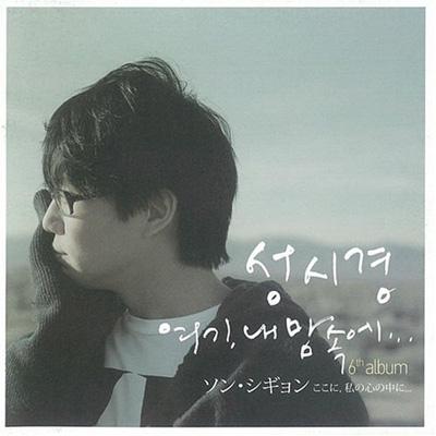 ここに、私の心の中に : ソン・シギョン | HMV&BOOKS online - XQFJ