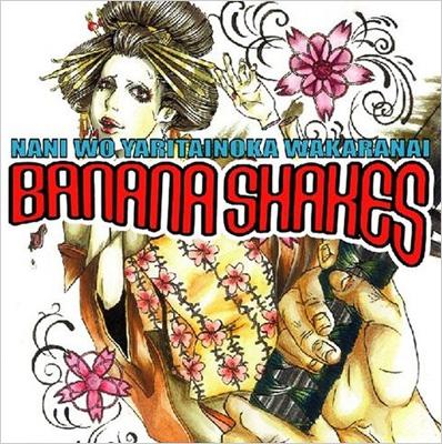 BANANA SHAKES /バナナシェイクスが何をやりたいのか解らない　２枚組 バナナシェイクスが何をやりたいのか解らない : BANANA SHAKES