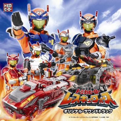 トミカヒーロー レスキューフォース オリジナル・サウンド