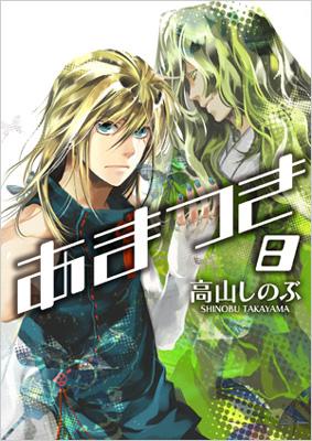 あまつき 8 Idコミックス Zero Sumコミックス 高山しのぶ Hmv Books Online あまつき 8 Idコミックス Zero Sumコミックス 高山しのぶ Hmv Books Online
