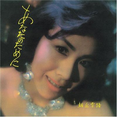 あなたのために +1 : 朝丘雪路 | HMV&BOOKS online - THCD-84