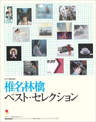 椎名林檎ベスト・セレクション ピアノ弾き語り : 椎名林檎 | HMV&BOOKS