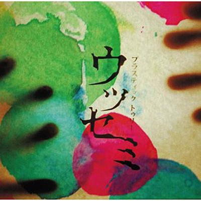 ウツセミ : Plastic Tree | HMV&BOOKS online - UPCH-9435