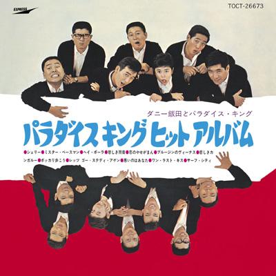 パラダイス・キング ヒット・アルバム : ダニー飯田 / パラダイス