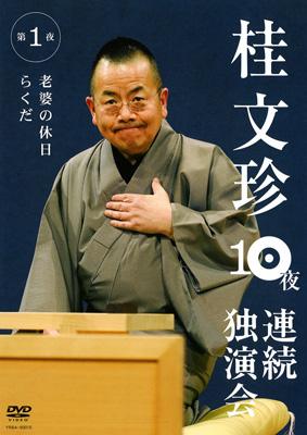 桂文珍 10夜連続独演会 第1夜 : 桂文珍 | HMV&BOOKS online