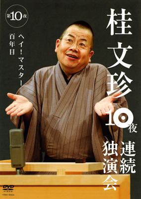 桂文珍 10夜連続独演会 第10夜 : 桂文珍 | HMV&BOOKS online - YRBA-90024