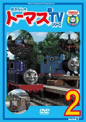 きかんしゃトーマス 新tvシリーズ Series9 2 きかんしゃトーマス Hmv Books Online Pcbx