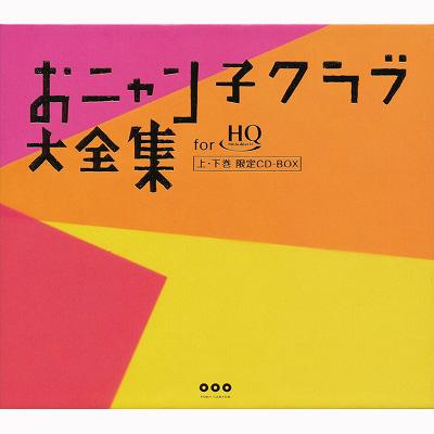 おニャン子クラブ大全集: CD-BOX: HQCD : おニャン子クラブ