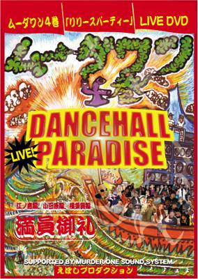 Dancehall Paradise: ムーダワン: 4巻リリースパーティー | HMV&BOOKS online : Online