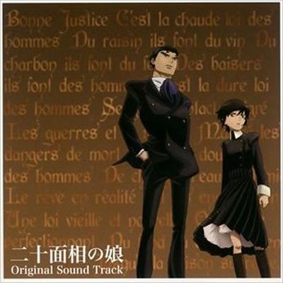 TVアニメ 二十面相の娘 オリジナルサウンドトラック | HMVu0026BOOKS online - LACA-9127/8