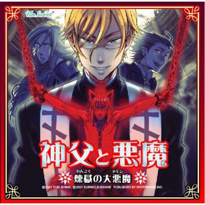 神父と悪魔 煉獄の大悪魔(デモン) | HMV&BOOKS online - LACA-5813