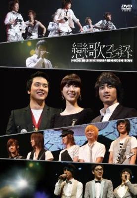 恋歌2008」プレミアムコンサート | HMV&BOOKS online - DADV-20083