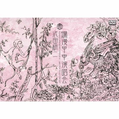 爛漫甲申演唱会 : 沢田研二 | HMV&BOOKS online - COLO90401