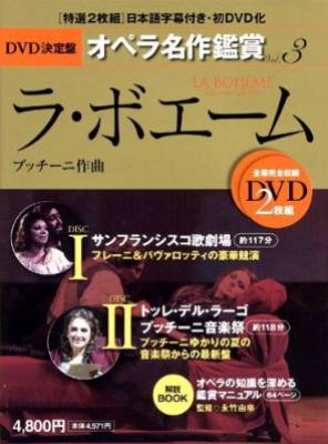 DVD決定盤 オペラ名作鑑賞 3 ラ・ボエーム : プッチーニ (1858-1924