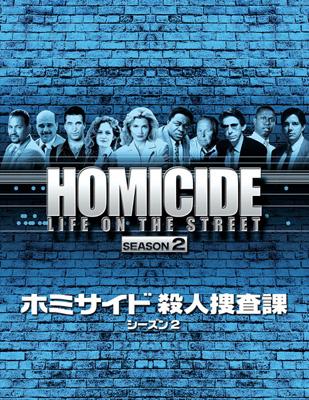 ホミサイド 殺人捜査課 シーズン2 DVD-BOX | HMV&BOOKS online - OPSD-B116