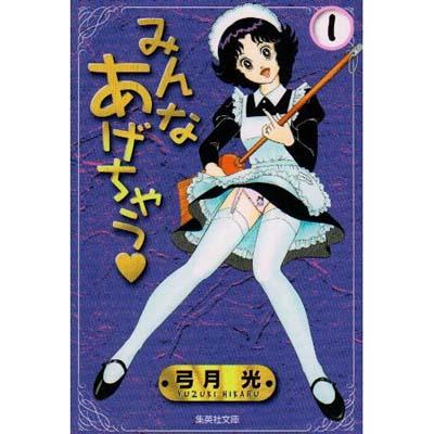 みんなあげちゃう 1 集英社文庫 : 弓月光 | HMV&BOOKS online