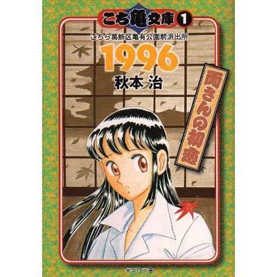 こち亀文庫 こちら葛飾区亀有公園前派出所 1(1996)集英社文庫 : 秋本治 | HMV&BOOKS online - 9784086187886