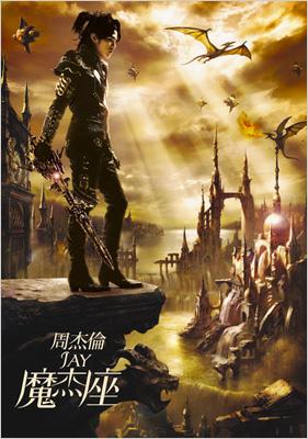 ジェイ・チョウ新アルバム「Capricorn」 （周杰倫 《魔杰座