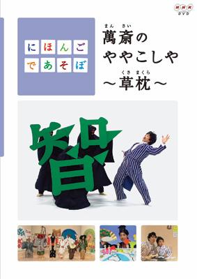 にほんごであそぼ 萬斎のややこしや 草枕 Hmv Books Online Nsds