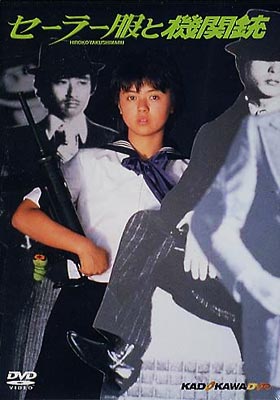 邦画プレミアム・セレクション 今だけ30%OFF::セーラー服と機関銃