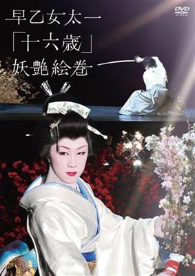 早乙女　太一　DVD　４枚　まとめて 早乙女太一「十六歳」妖艶絵巻 : 早乙女太一 | HMV&BOOKS online