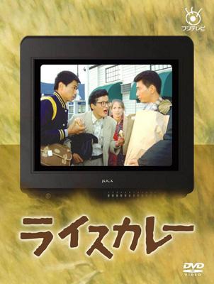 フジテレビ開局50周年記念 DVD ライスカレー 全6巻 全巻セット