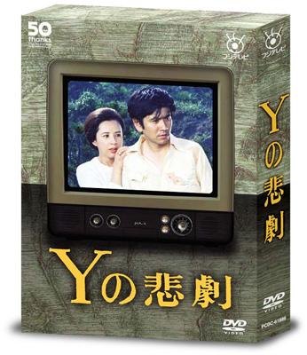 フジテレビ開局50周年記念 「逢いたい時にあなたはいない・・・」DVD-BOX