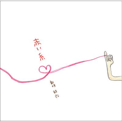 赤い糸 : 新垣結衣 | HMV&BOOKS online - WPCL-10610