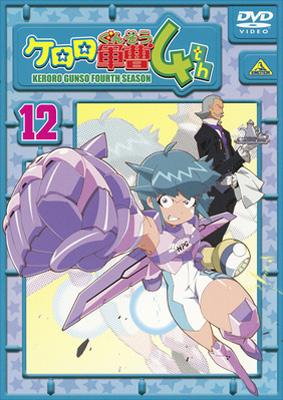 ケロロ軍曹4thシーズン 12 : ケロロ軍曹 | HMV&BOOKS online ケロロ軍曹4thシーズン 12 : ケロロ軍曹 | HMV&BOOKS online