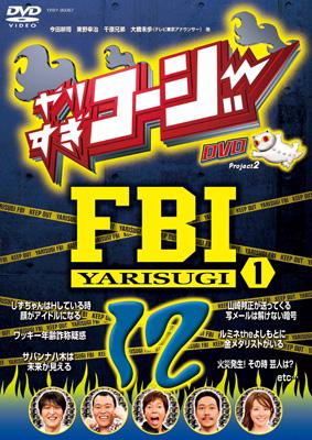 やりすぎコージー Project2 DVD 12 やりすぎFBI～捜査報告会～1