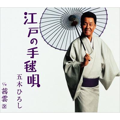 江戸の手毬唄 五木ひろし Hmv Books Online Fkcm 16
