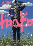 ドロヘドロ 12 BIG COMICS IKKI : 林田球 | HMV&BOOKS online