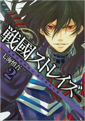 戦國ストレイズ 2 Gangan Wing Comics 七海慎吾 Hmv Books Online