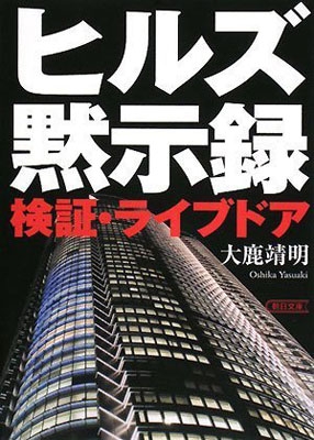 ヒルズ黙示録・最終章 (朝日新書 13) AM Amazon.co.jp: ヒルズ黙示録・最終章 (朝日新書 13) : 大鹿 靖明: 本