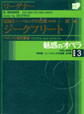 魅惑のオペラ 特別版 3 ニーベルングの指環・第二夜 ジークフリート