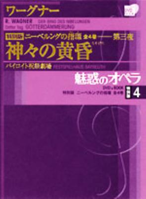 魅惑のオペラ 特別版 第3夜 神々の黄昏 4 ニーベルングの指環 小学館