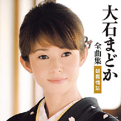 大石まどか 全曲集 朝霧情話 : 大石まどか | HMV&BOOKS online