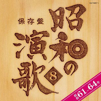 昭和の演歌　保存版　 CDセット 8巻セット 保存盤 昭和の演歌 8 昭和61-64年 | HMV&BOOKS online - COCP-35242/3