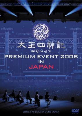 太王四神記 太王四神記 PREMIUM EVENT 2008 IN JAPAN -SPECIAL LIMITED